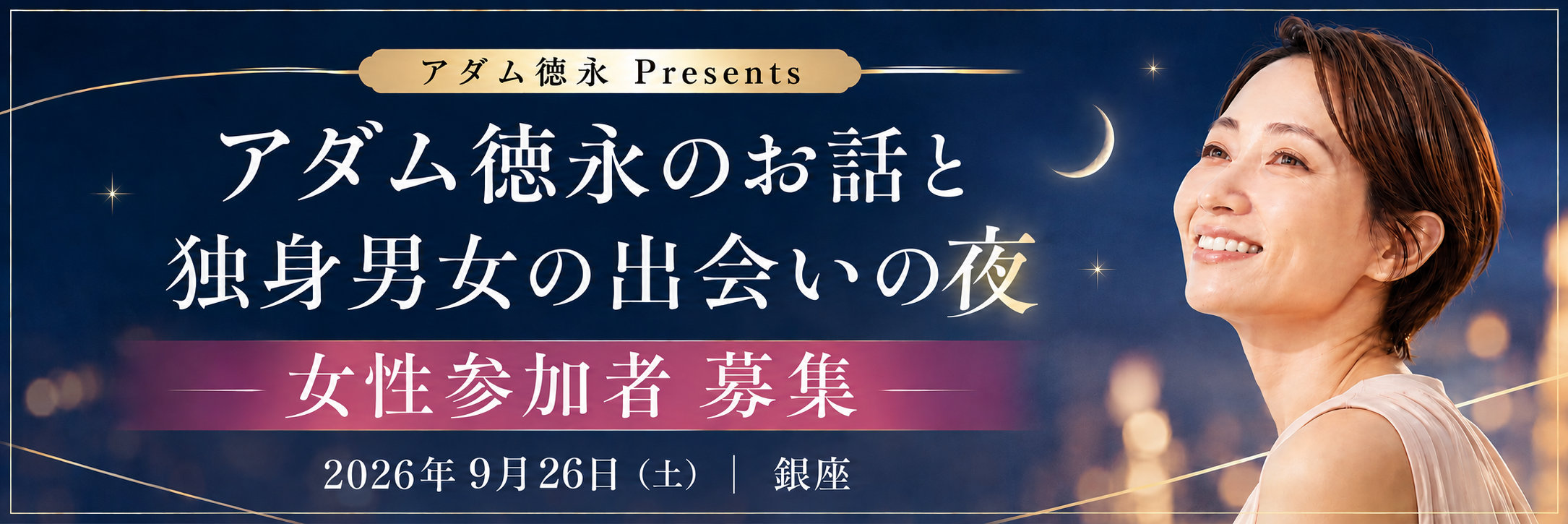 アダム徳永のお話と独身男女の出会いの夜